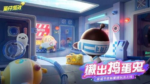 蛋仔派对最新爆料新动作,趣味无限，挑战升级！