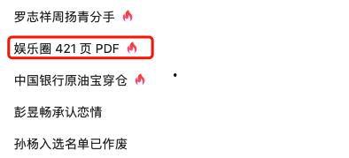 娱乐圈爆料421PDF,揭秘明星幕后真相与情感纠葛