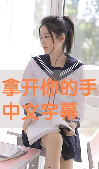 拿开你的手在线观看,揭秘情感纠葛的动人故事