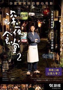 深夜食堂2电影在线观看,温情美食故事续集来袭