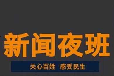 新闻夜班爆料热线,聚焦社会热点，倾听民声心声