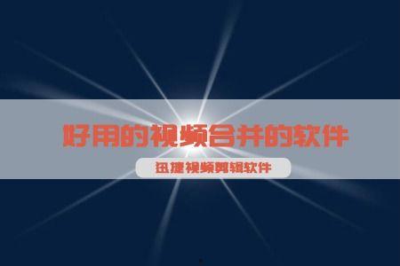 爆料类型视频编辑工具有哪些,揭秘热门爆料类型视频编辑工具大盘点