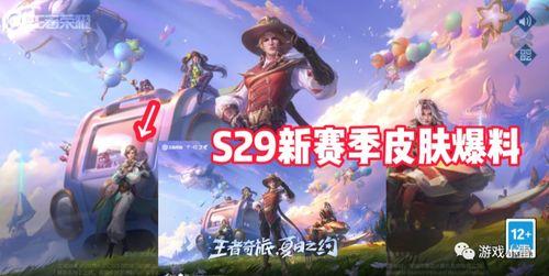 王者s29战令爆料视频,全新内容与福利抢先看