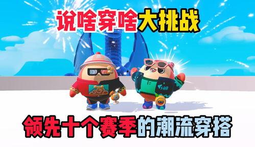 蛋仔周年庆最新爆料开始,揭秘全新爆料，福利大放送！
