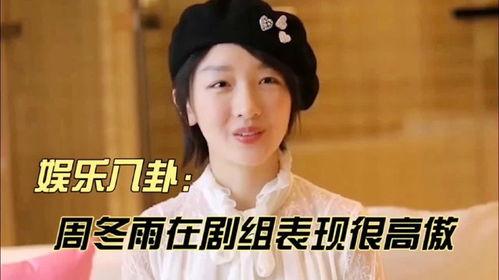 娱乐八卦爆料周冬雨,娱乐圈新恋情再起波澜！