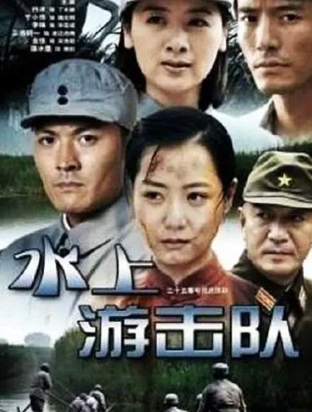电视剧水上游击队全集在线观看,激战水域，智勇双全的冒险传奇