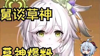 原神草神爆料配音视频,探寻神秘配音者的声音魅力