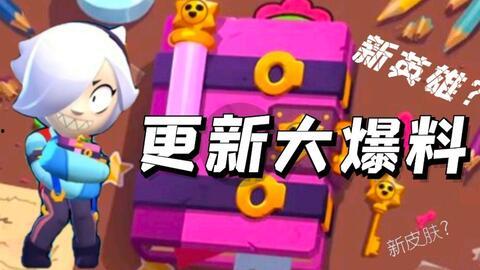 荒野乱斗官方新爆料视频,揭秘神秘英雄与全新游戏玩法！