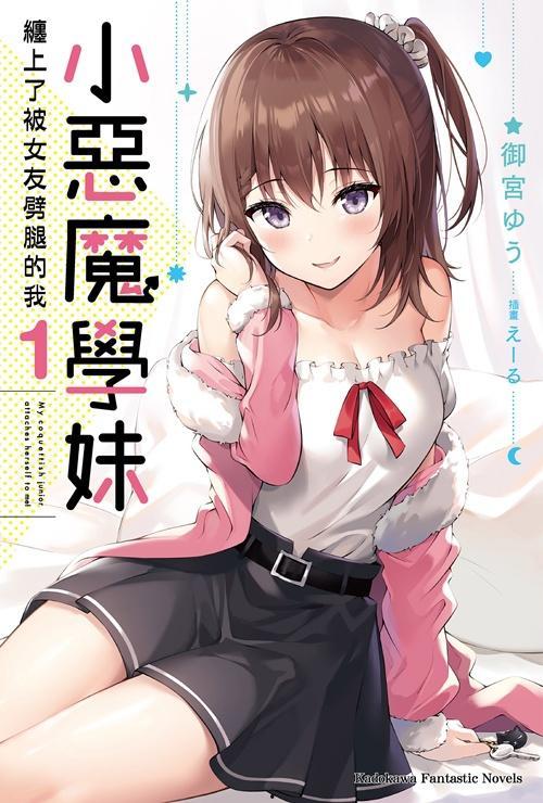 小恶魔女友在线观看,浪漫邂逅，甜蜜复仇之旅