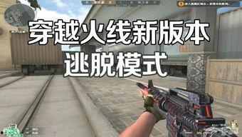 穿越火线最新爆料在哪看,揭秘新版本神秘内容，精彩看点抢先看！