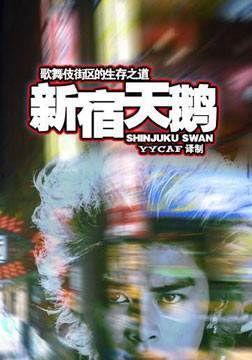 新宿天鹅在线观看,在线观看，探寻都市魔幻传奇