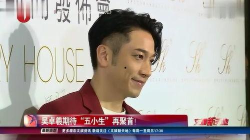 吴卓羲八卦爆料视频,八卦爆料视频大揭秘