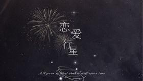 恋爱行星在线观看,浪漫邂逅，星辰指引下的爱情奇遇