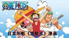 日本爆料海贼王视频播放,日本海贼王视频播放背后的惊人数据与幕后故事