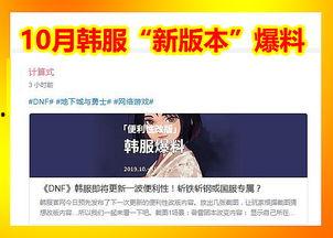 韩服最新版本爆料大全游戏,揭秘新内容与前瞻性改动