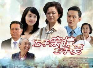 左手亲情右手爱在线观看