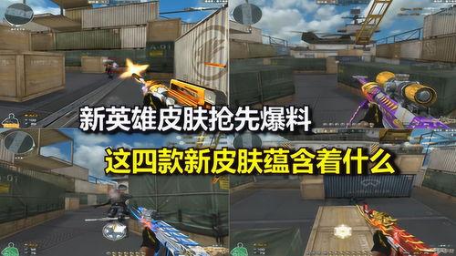 cf皮肤爆料最新消息,全新系列即将亮相，神秘特效引玩家热议！